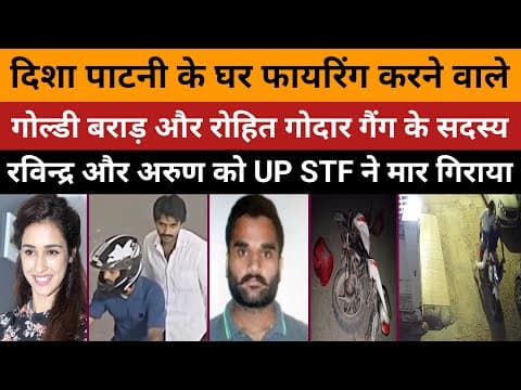  गाजियाबाद: दिशा पाटनी बरेली | खुशबू पाटनी | रविन्द्र उर्फ कल्लू | अरुण | UP STF | दिल्ली पुलिस